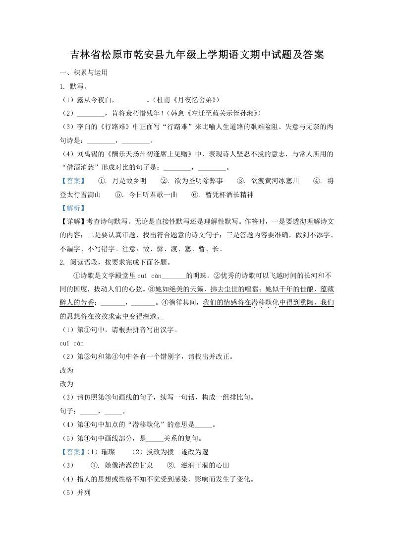 吉林省松原市乾安县九年级上学期语文期中试题及答案(Word版)_练习题|试卷|知识点|复习提纲