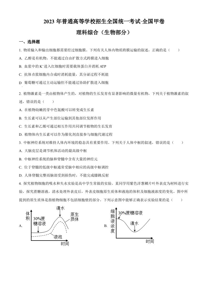 2023年高考生物试卷（全国甲卷）（空白卷）_练习题|试卷|知识点|复习提纲
