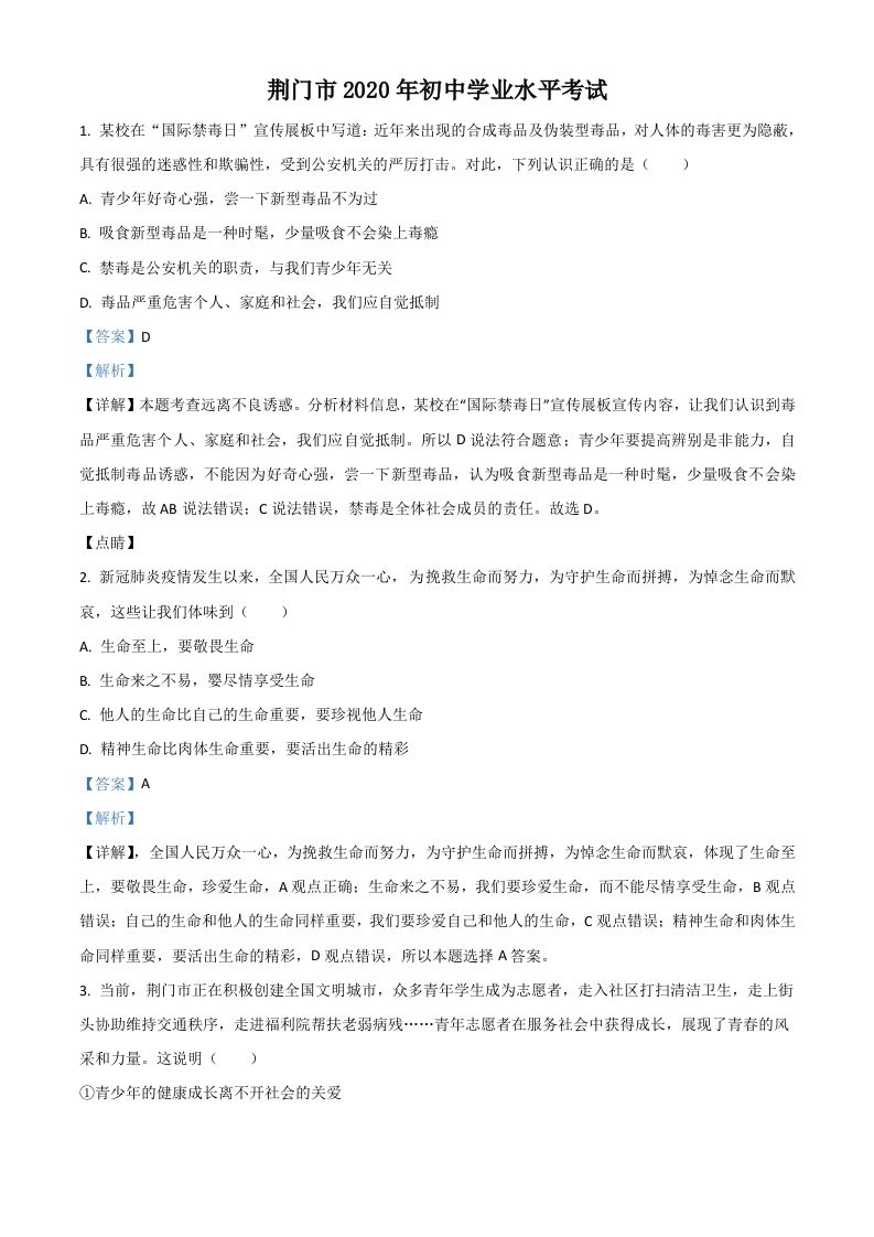 湖北省荆门市2020年中考道德与法治试题（含答案）_练习题|试卷|知识点|复习提纲