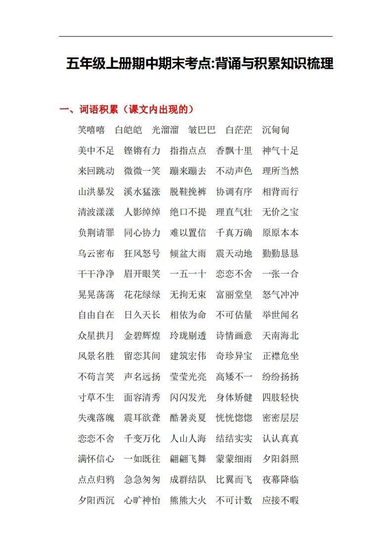 五上语文：期中期末背诵与积累知识梳理_练习题|试卷|知识点|复习提纲