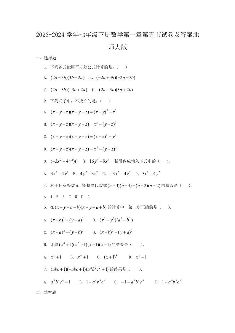 2023-2024学年七年级下册数学第一章第五节试卷及答案北师大版(Word版)_练习题|试卷|知识点|复习提纲