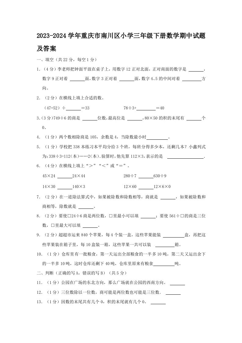 2023-2024学年重庆市南川区小学三年级下册数学期中试题及答案(Word版)_练习题|试卷|知识点|复习提纲