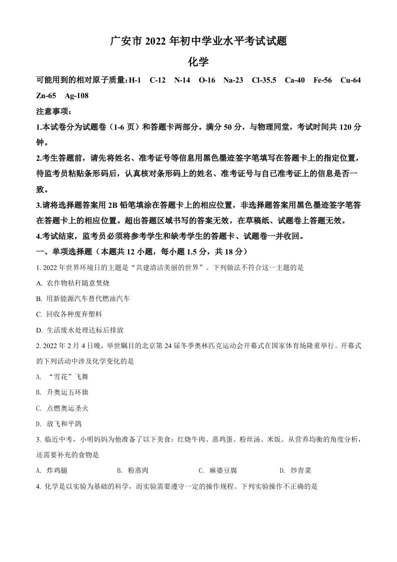 2022年四川省广安市中考化学真题（空白卷）_练习题|试卷|知识点|复习提纲