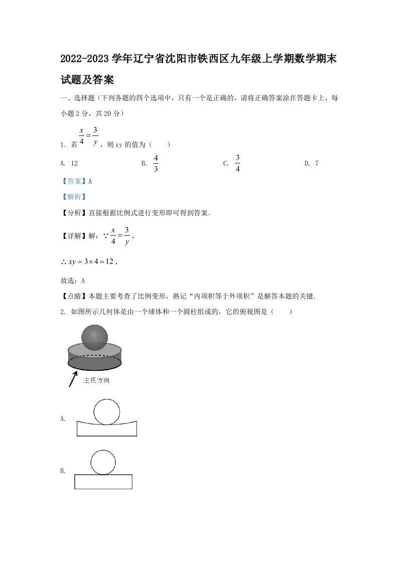 2022-2023学年辽宁省沈阳市铁西区九年级上学期数学期末试题及答案(Word版)_练习题|试卷|知识点|复习提纲