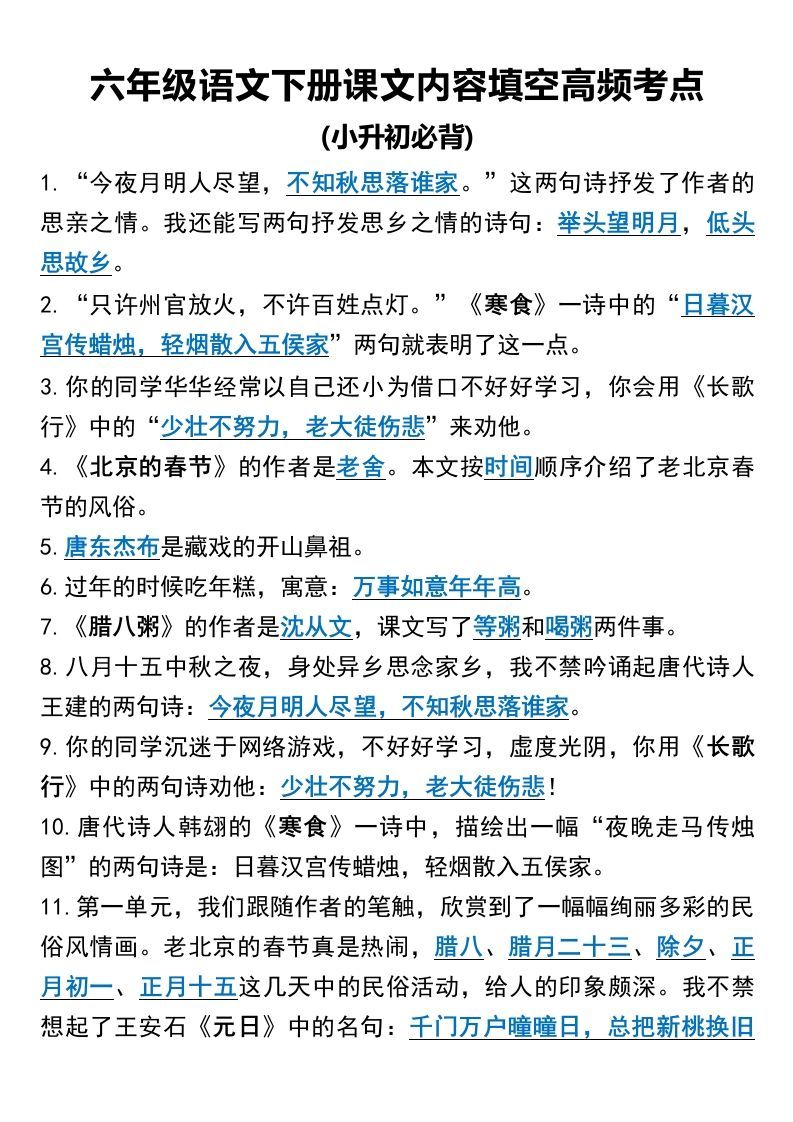 六年级语文下册课文内容填空高频考点_练习题|试卷|知识点|复习提纲