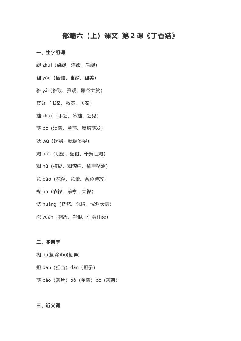 六年级语文上册课文第2课《丁香结》（部编版）_练习题|试卷|知识点|复习提纲