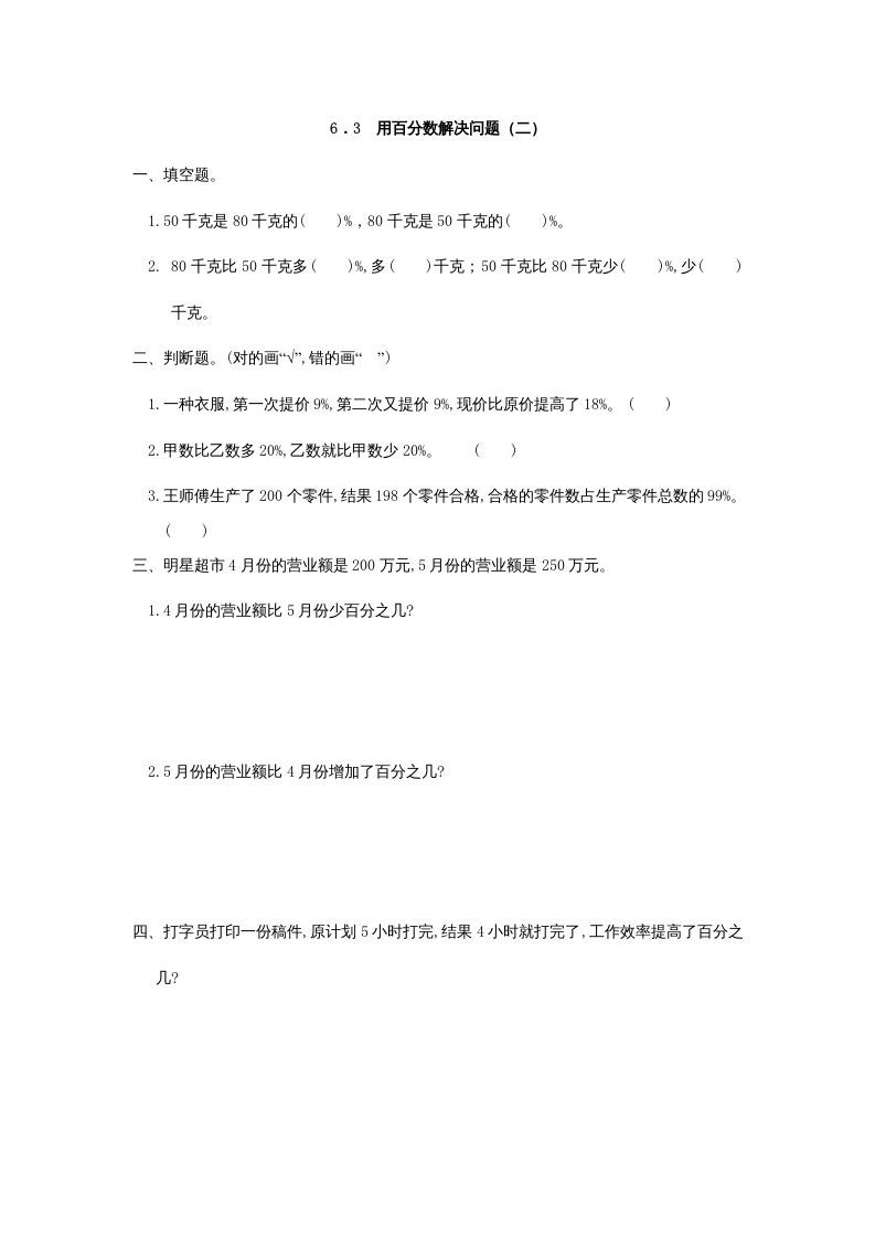 六年级数学上册6.3用百分数解决问题(二)（人教版）_练习题|试卷|知识点|复习提纲