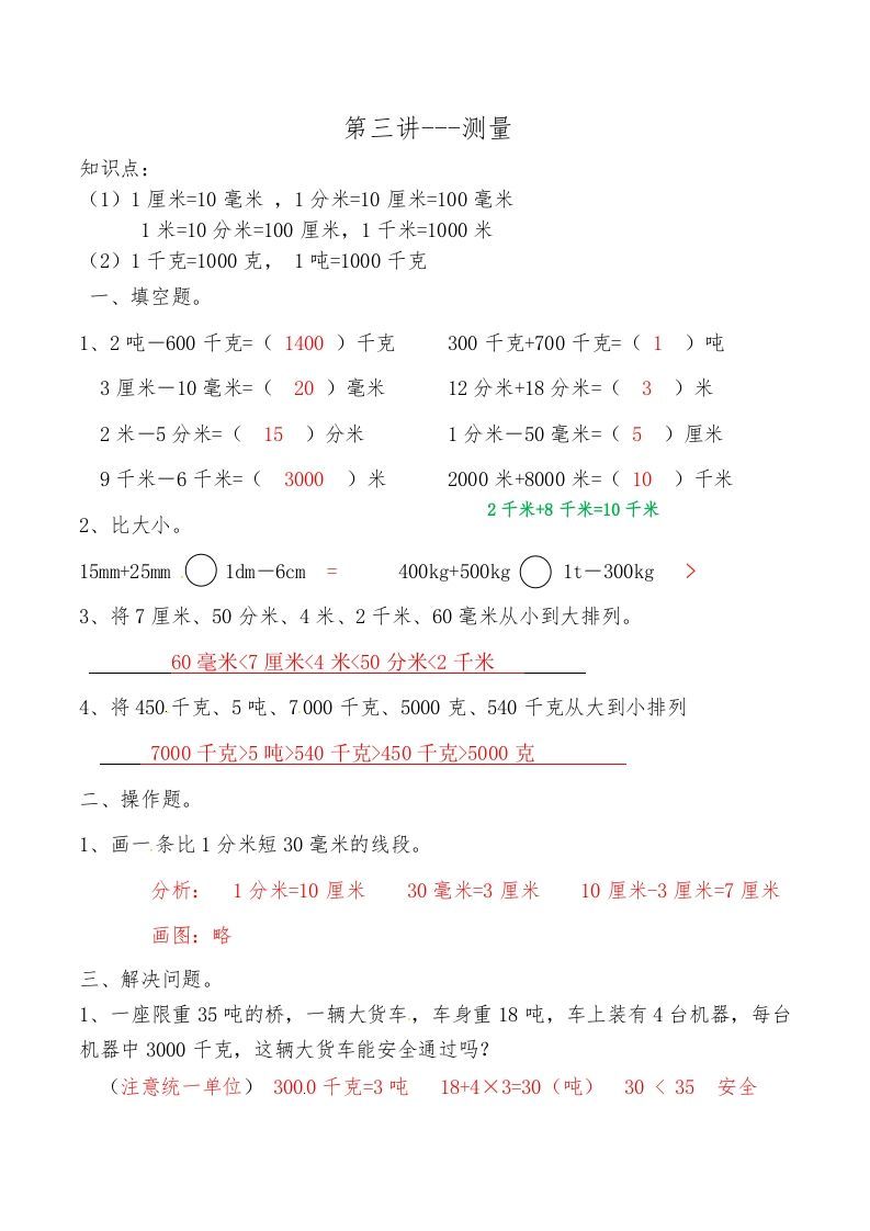 三年级数学上册第三讲测量答案（人教版）_练习题|试卷|知识点|复习提纲