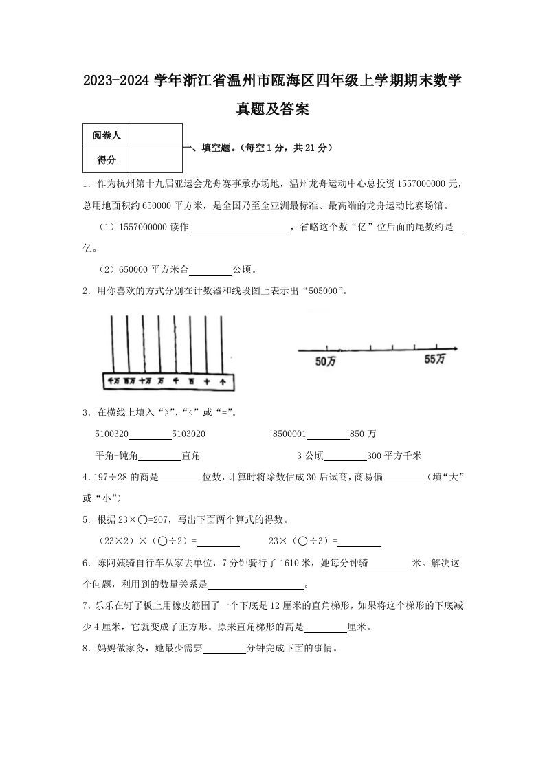 2023-2024学年浙江省温州市瓯海区四年级上学期期末数学真题及答案(Word版)_练习题|试卷|知识点|复习提纲