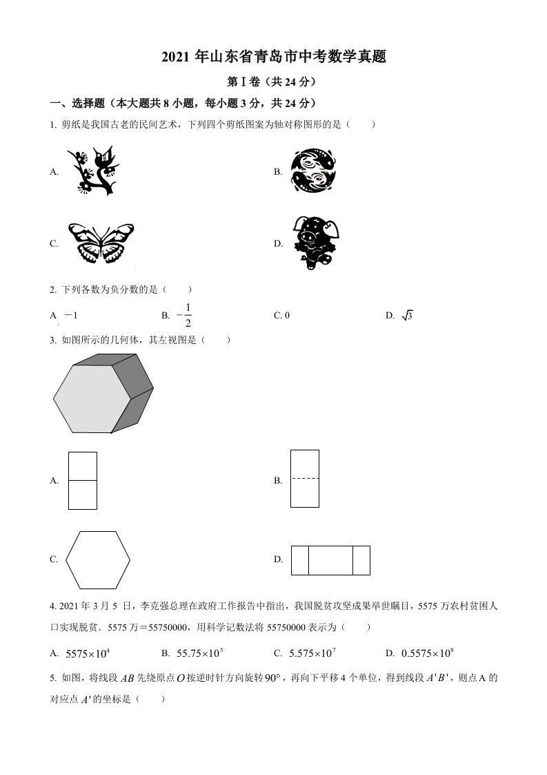 2021年山东省青岛市中考数学真题（空白卷）_练习题|试卷|知识点|复习提纲