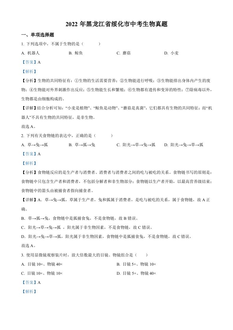 2022年黑龙江省绥化市中考生物真题（含答案）(1)_练习题|试卷|知识点|复习提纲