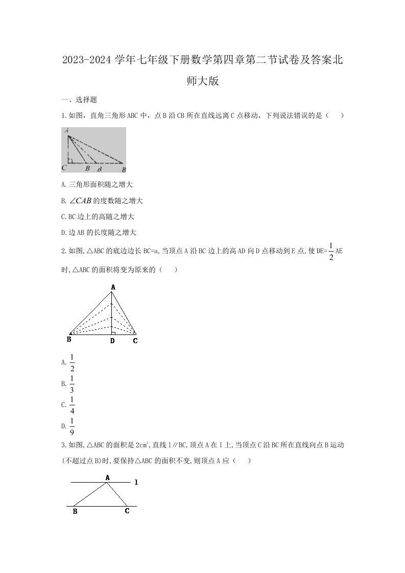 2023-2024学年七年级下册数学第四章第二节试卷及答案北师大版(Word版)_练习题|试卷|知识点|复习提纲