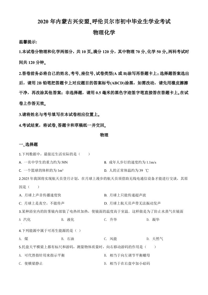 2020年内蒙古呼伦贝尔市中考物理试题（空白卷）_练习题|试卷|知识点|复习提纲