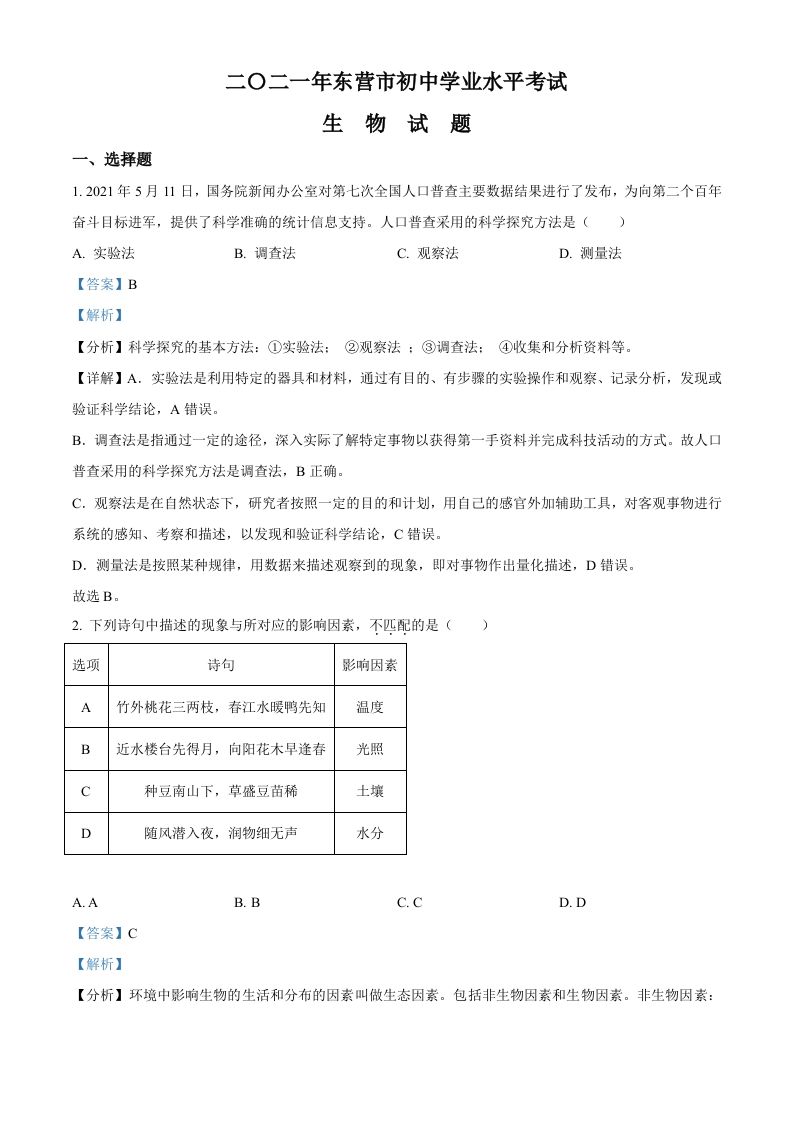 山东省东营市2021年中考生物试题（含答案）_练习题|试卷|知识点|复习提纲