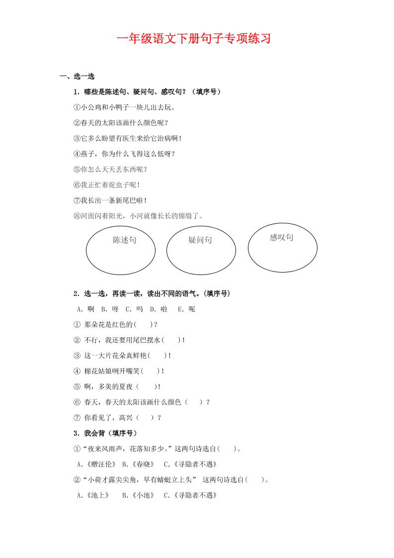 一年级下语文句子专项练习_练习题|试卷|知识点|复习提纲