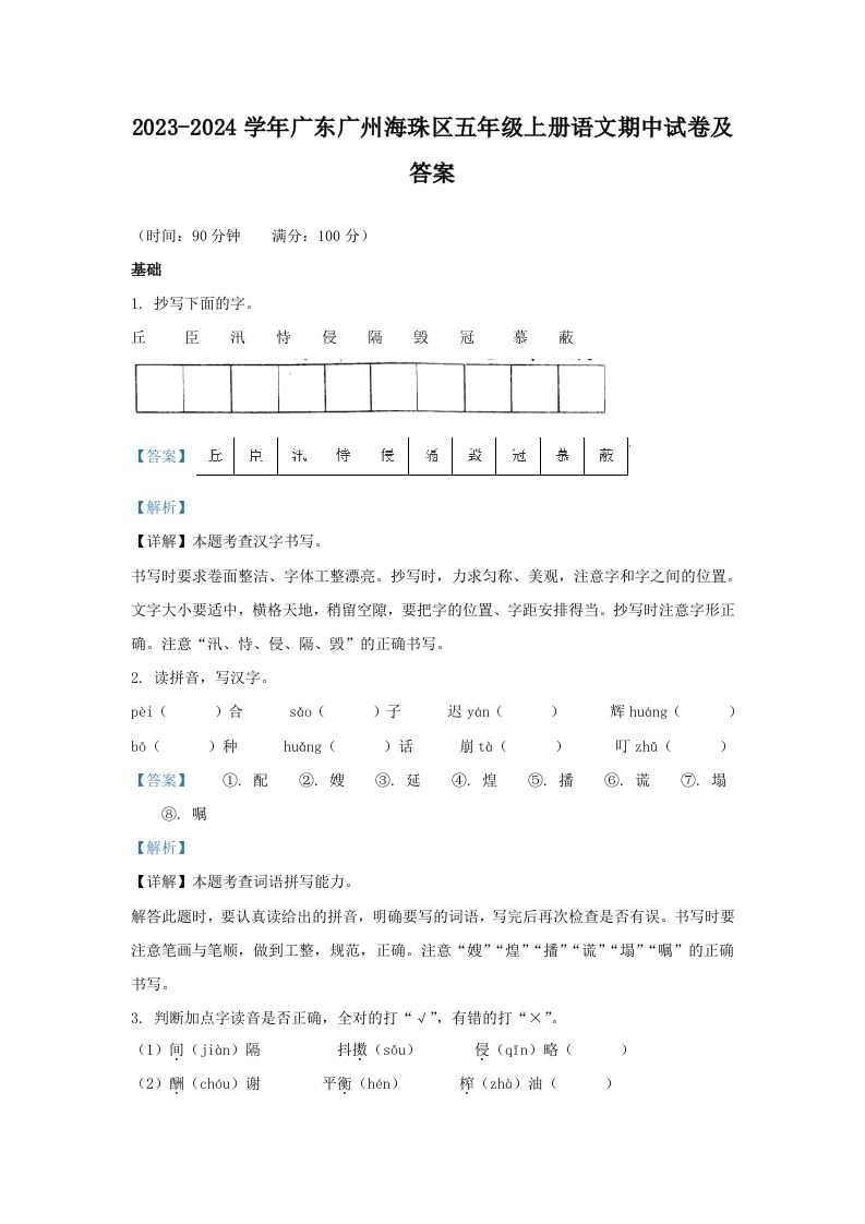 2023-2024学年广东广州海珠区五年级上册语文期中试卷及答案(Word版)_练习题|试卷|知识点|复习提纲