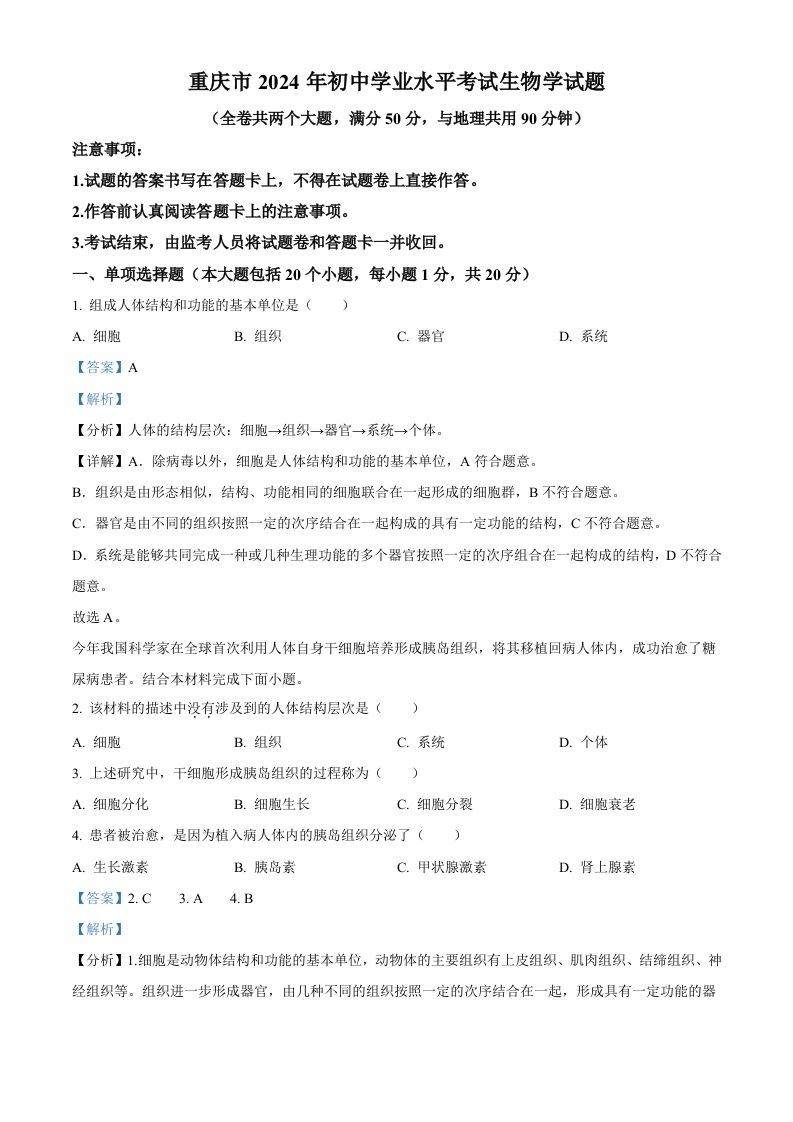 2024年重庆市中考生物试题（含答案）_练习题|试卷|知识点|复习提纲