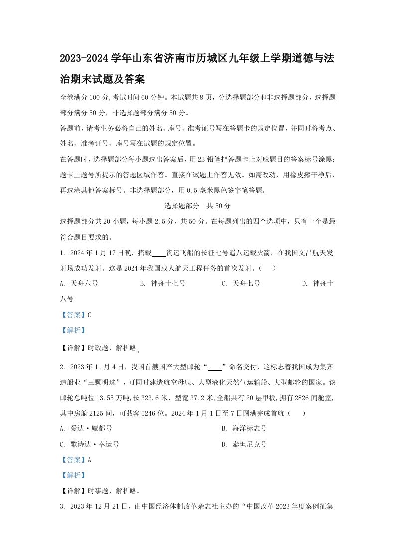 2023-2024学年山东省济南市历城区九年级上学期道德与法治期末试题及答案(Word版)_练习题|试卷|知识点|复习提纲