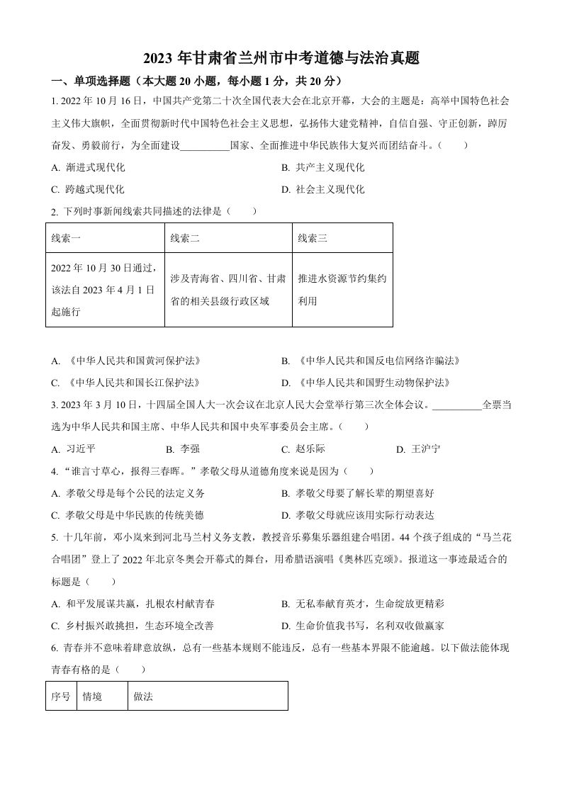 2023年甘肃省兰州市中考道德与法治真题（空白卷）_练习题|试卷|知识点|复习提纲