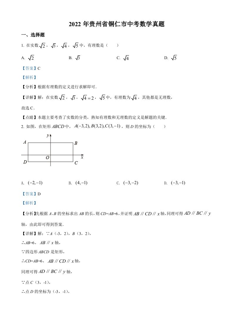 2022年贵州省铜仁市中考数学真题（含答案）_练习题|试卷|知识点|复习提纲