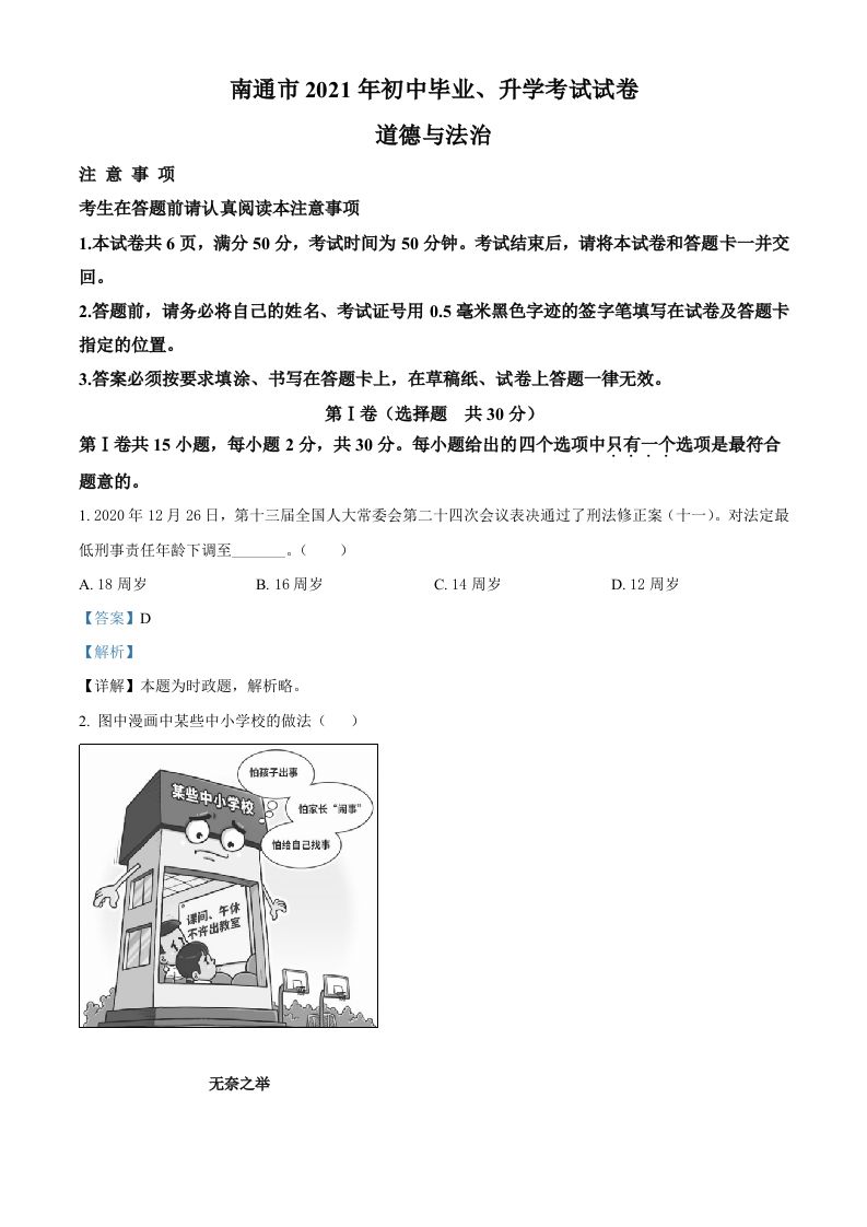 2021年江苏省南通市中考道德与法治真题（含答案）_练习题|试卷|知识点|复习提纲