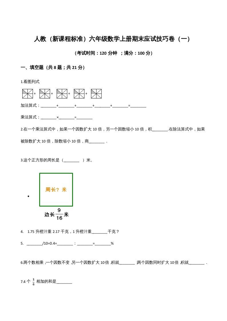 六年级数学上册期末应试技巧卷（一）（人教版）_练习题|试卷|知识点|复习提纲