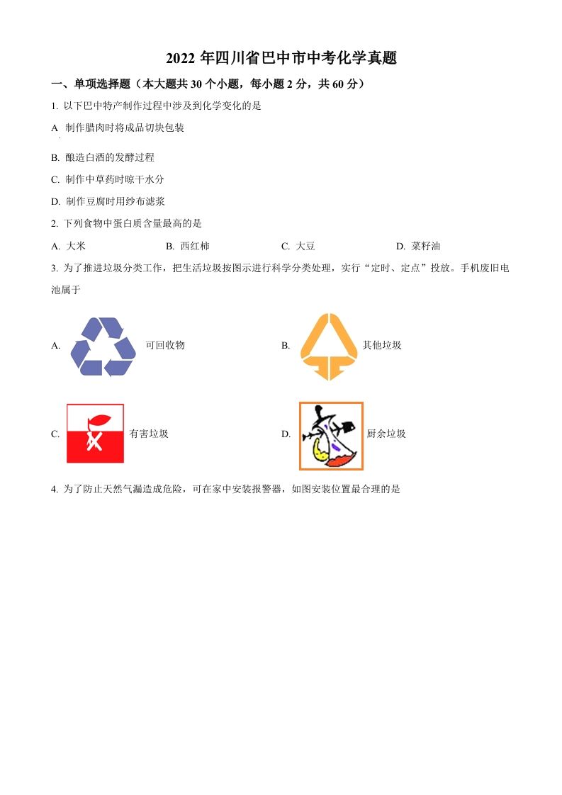 2022年四川省巴中市中考化学真题（空白卷）_练习题|试卷|知识点|复习提纲