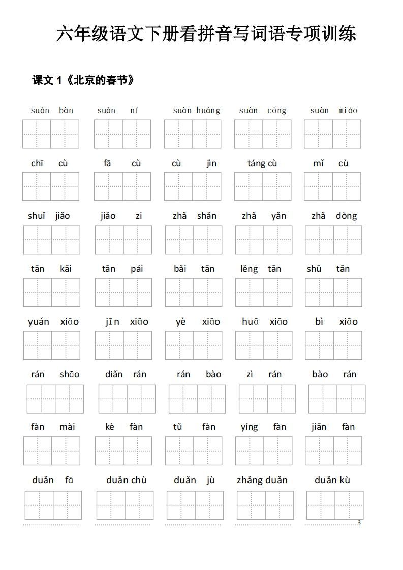 六下语文看拼音写词语(35页)_练习题|试卷|知识点|复习提纲
