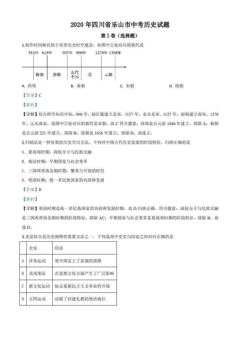 四川省乐山市2020年中考历史试题（含答案）_练习题|试卷|知识点|复习提纲