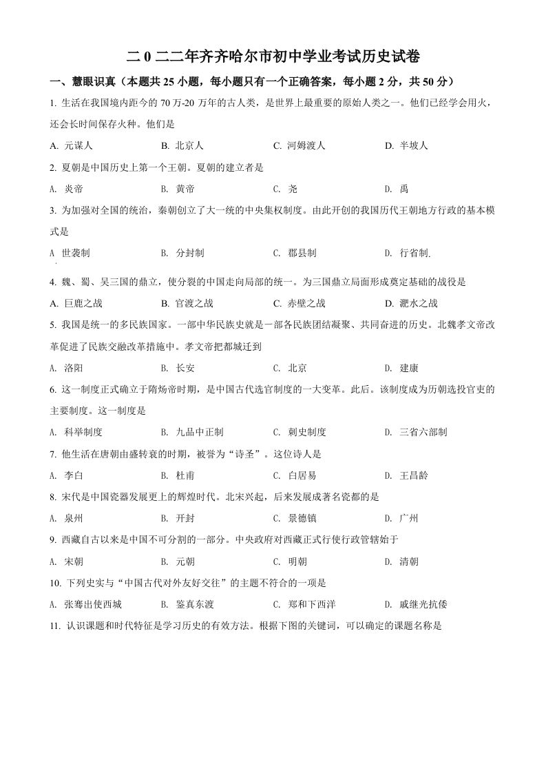2022年黑龙江省齐齐哈尔市中考历史真题（空白卷）_练习题|试卷|知识点|复习提纲