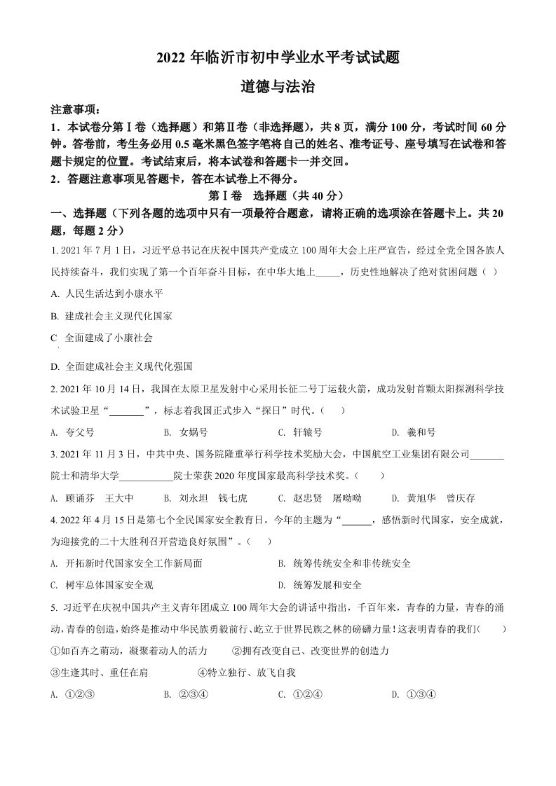 2022年山东省临沂市中考道德与法治真题（空白卷）_练习题|试卷|知识点|复习提纲