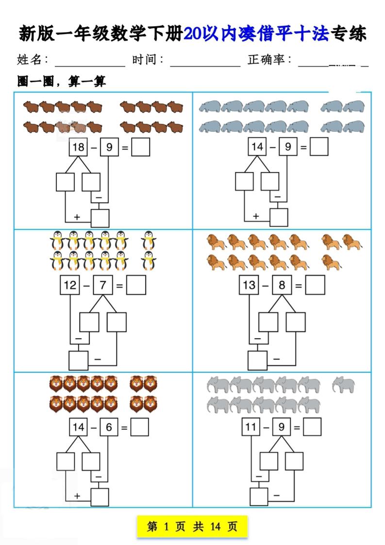 新版一年级数学下册20以内凑借平十法专练14页_练习题|试卷|知识点|复习提纲