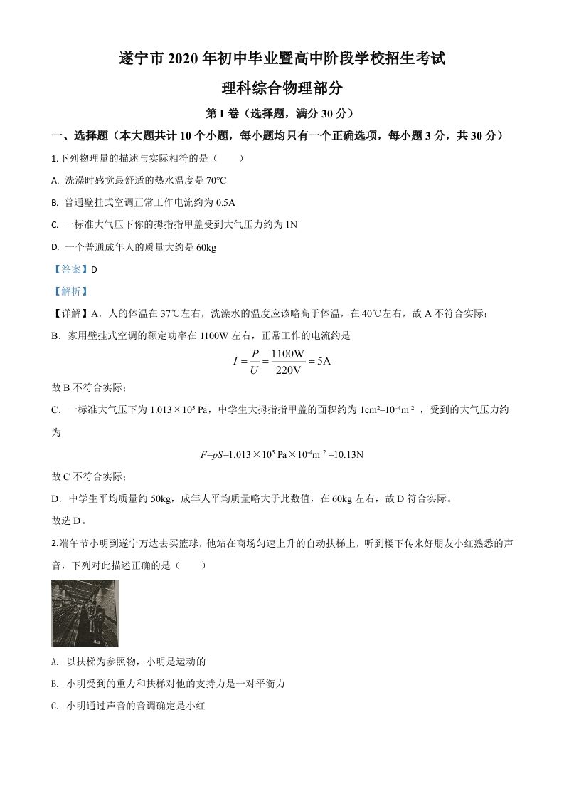 2020年四川省遂宁市中考物理试题（初中毕业暨高中阶段学校招生考试）（含答案）_练习题|试卷|知识点|复习提纲