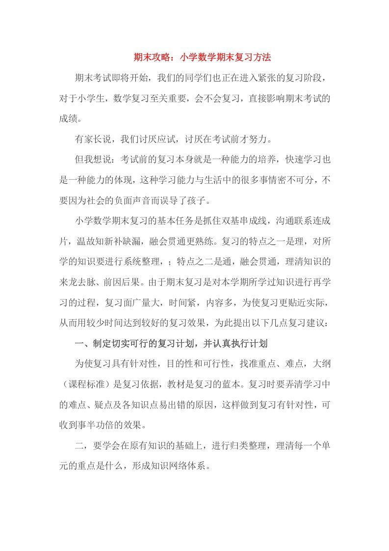 六年级数学下册小考期末攻略：小学期末复习方法_练习题|试卷|知识点|复习提纲