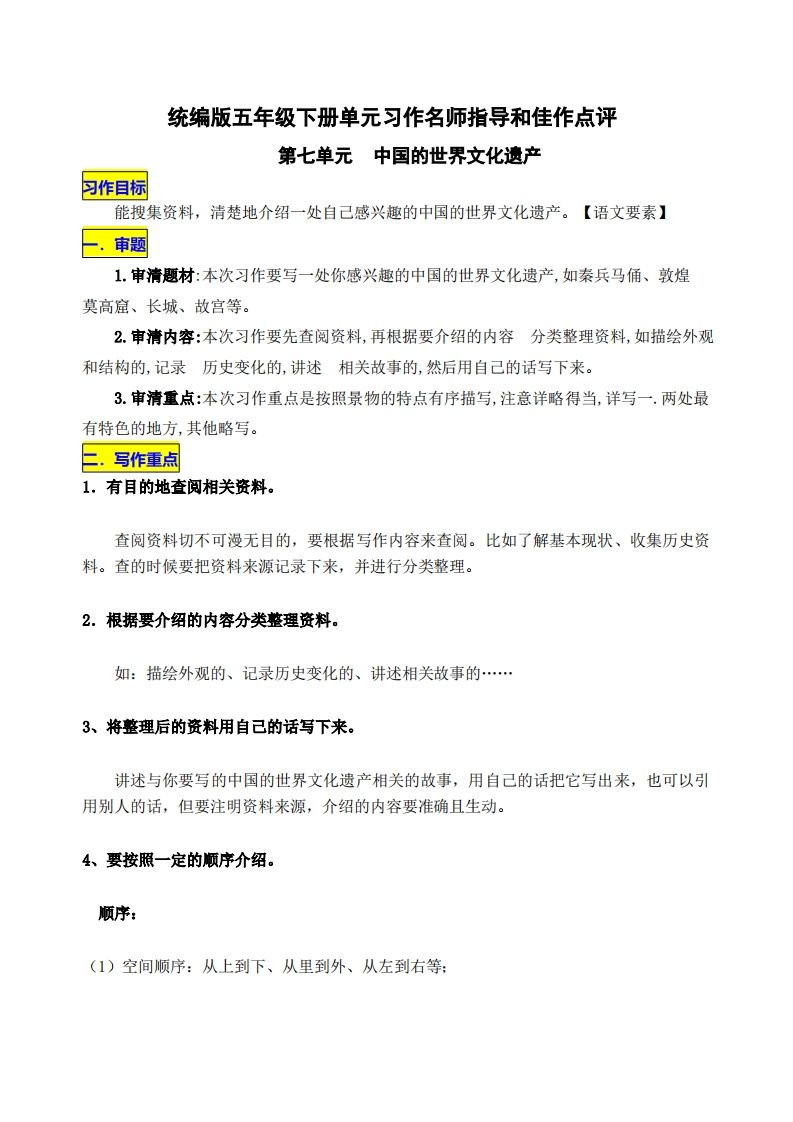 五下语文第七单元《中国的世界文化遗产》名师指导和佳作点评_练习题|试卷|知识点|复习提纲