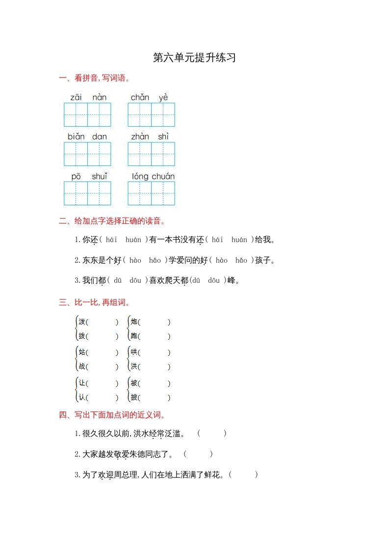 二年级语文上册第六单元提升练习（部编）_练习题|试卷|知识点|复习提纲