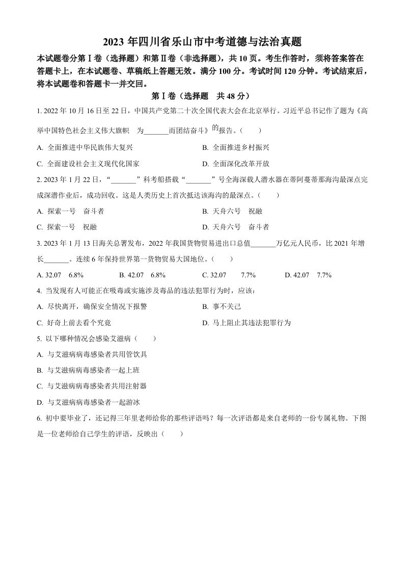 2023年四川省乐山市中考道德与法治真题（空白卷）_练习题|试卷|知识点|复习提纲