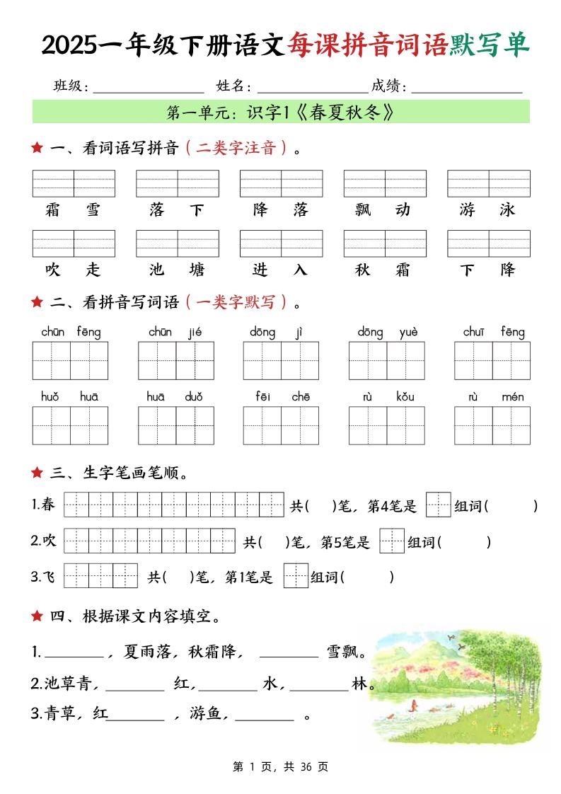 25春一下语文每课拼音词语默写单（36页）_练习题|试卷|知识点|复习提纲