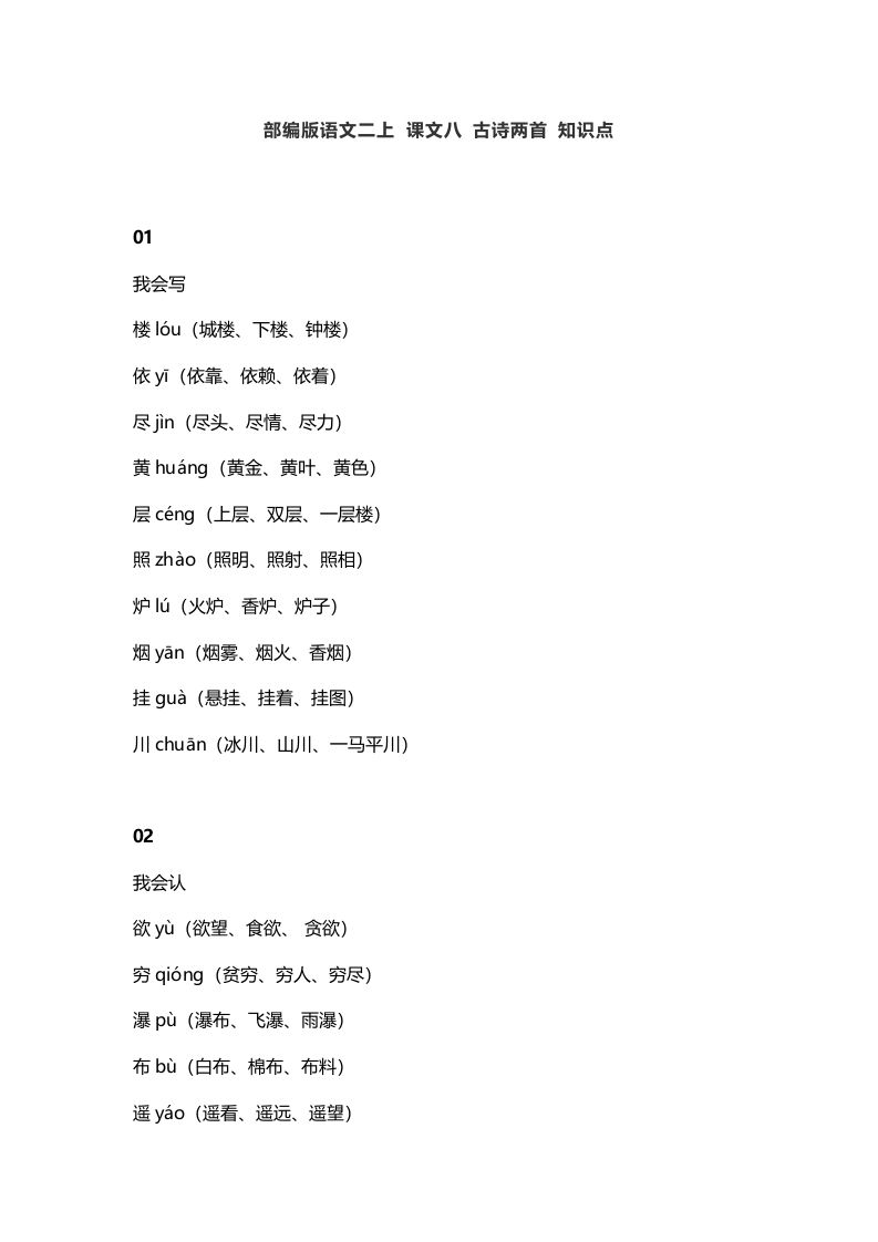 二年级语文上册12二上课文八古诗两首知识点（部编）_练习题|试卷|知识点|复习提纲