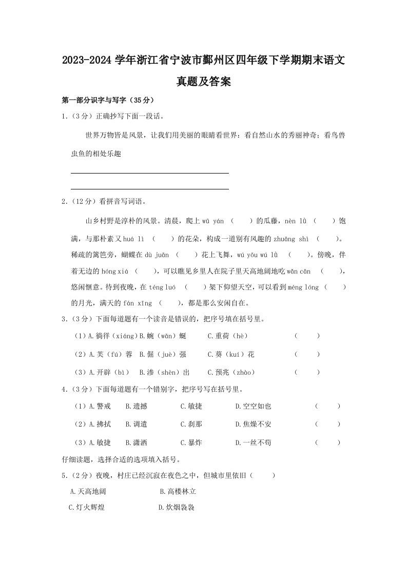 2023-2024学年浙江省宁波市鄞州区四年级下学期期末语文真题及答案(Word版)_练习题|试卷|知识点|复习提纲