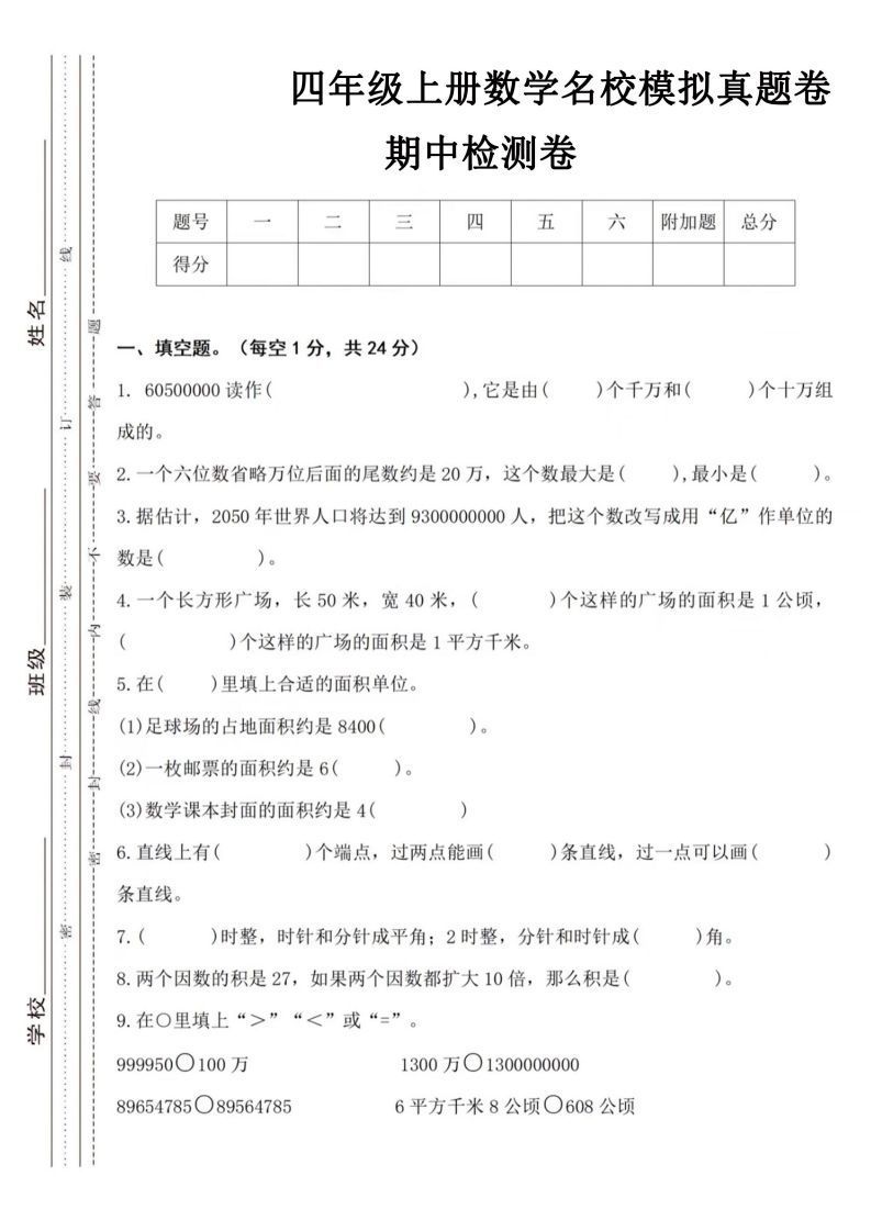 【四年级上册】数学期中名校真题测试卷_练习题|试卷|知识点|复习提纲