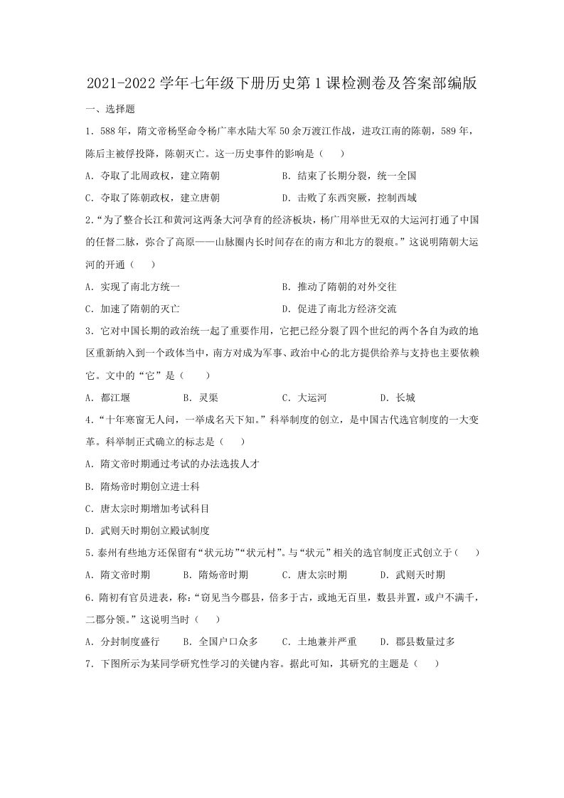 2021-2022学年七年级下册历史第1课检测卷及答案部编版(Word版)_练习题|试卷|知识点|复习提纲