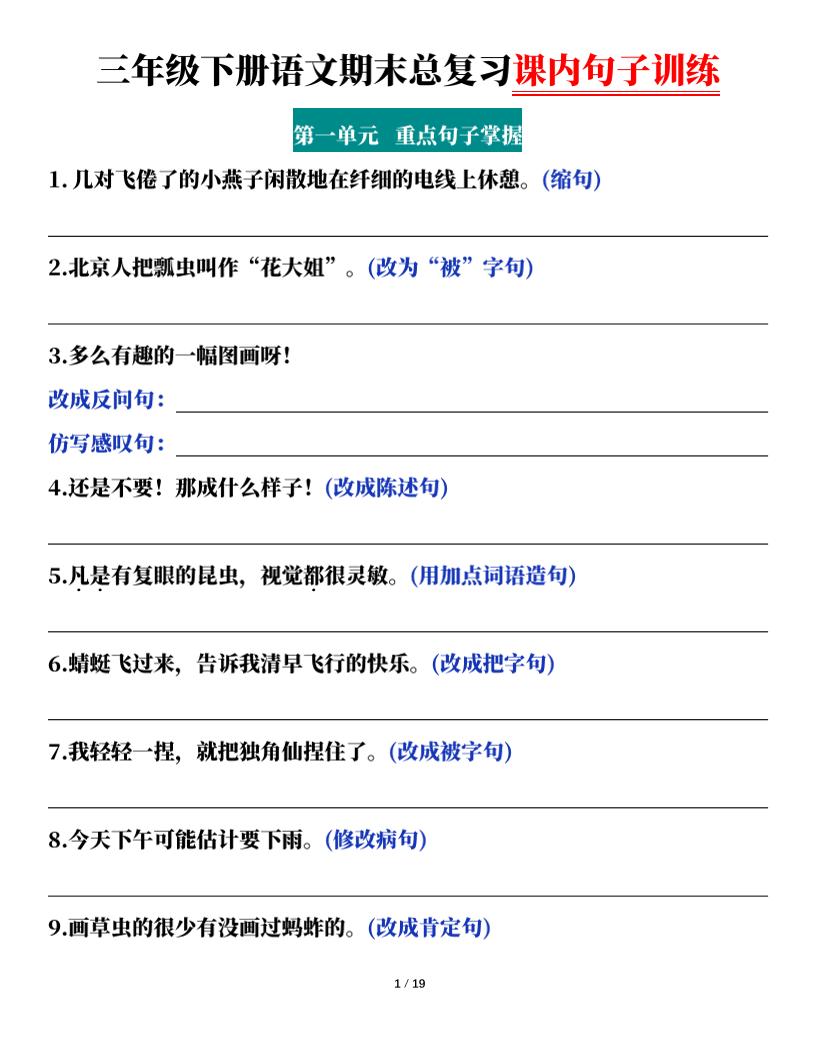 三下语文期末总复习课内句子训练（含答案共38页）_练习题|试卷|知识点|复习提纲