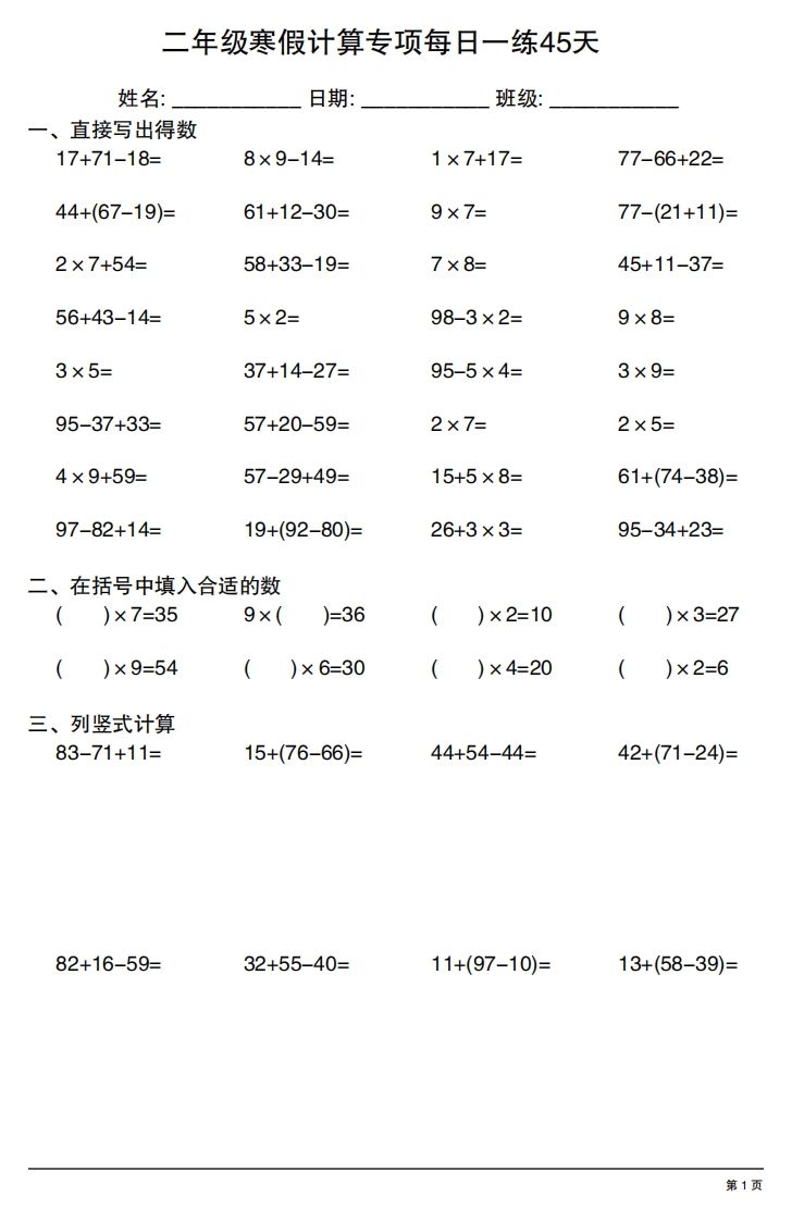 二年级下册数学寒假计算专项每日一练45天_练习题|试卷|知识点|复习提纲