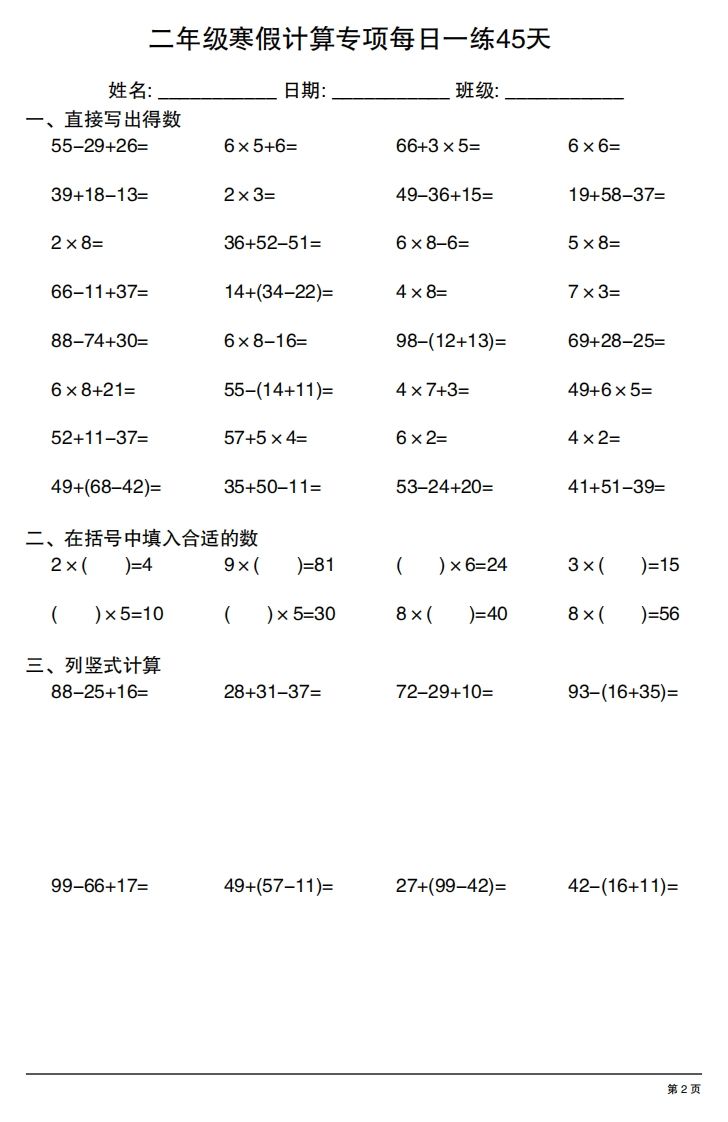 图片[2]_二年级下册数学寒假计算专项每日一练45天_练习题|试卷|知识点|复习提纲