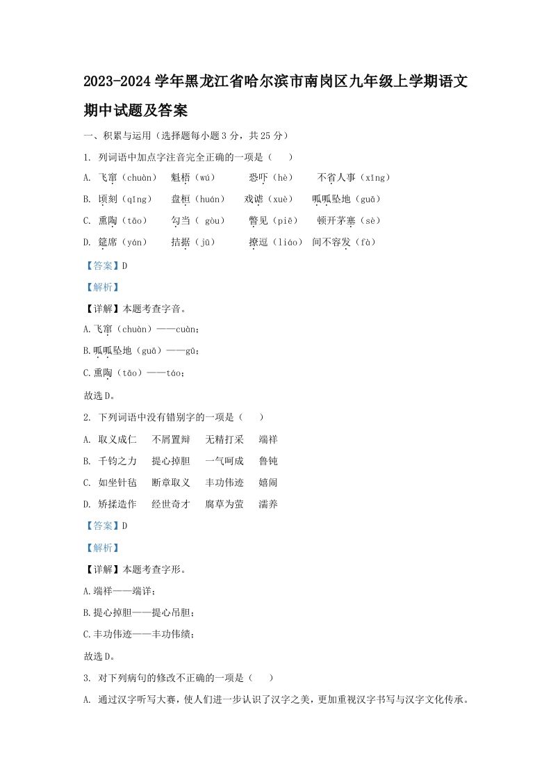 2023-2024学年黑龙江省哈尔滨市南岗区九年级上学期语文期中试题及答案(Word版)_练习题|试卷|知识点|复习提纲