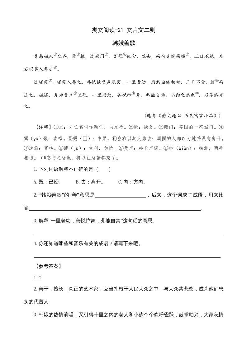 六年级语文上册类文阅读21文言文二则（部编版）_练习题|试卷|知识点|复习提纲
