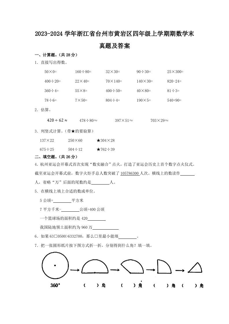 2023-2024学年浙江省台州市黄岩区四年级上学期期数学末真题及答案(Word版)_练习题|试卷|知识点|复习提纲