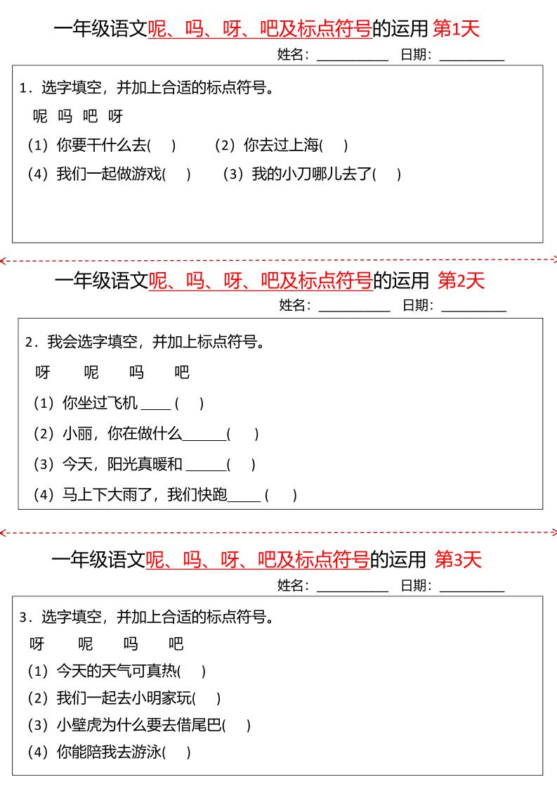 一下语文呢吗呀吧及标点符号的运用小纸条27天（含答案10页）_练习题|试卷|知识点|复习提纲