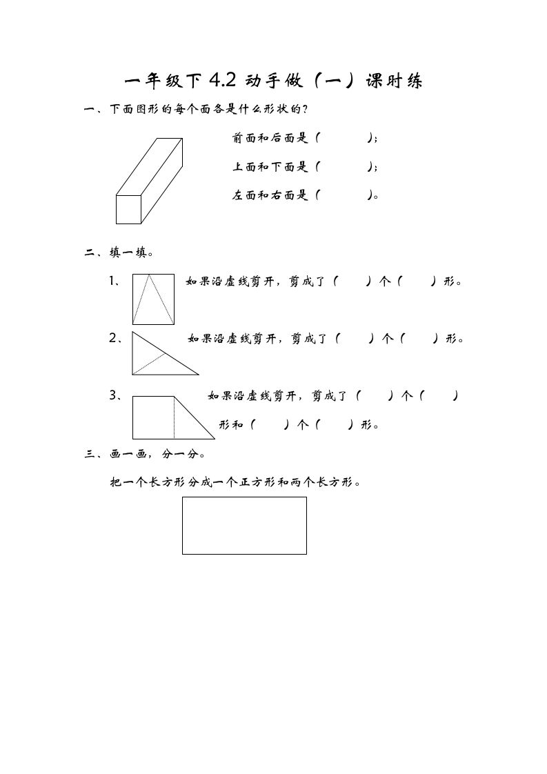 一年级数学下册4.2动手做（一）_练习题|试卷|知识点|复习提纲